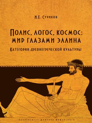 cover image of Полис, логос, космос